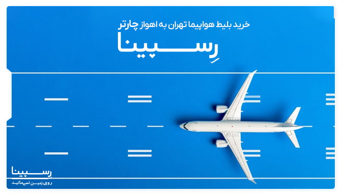 تبلیغ بلیط هواپیما تهران اهواز چارتر رسپینا با یک ماکت هواپیما روی باند فرودگاه